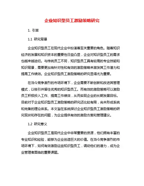 企业知识型员工激励策略研究