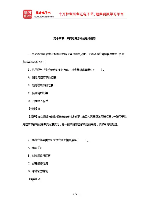 吴百福、徐小薇《进出口贸易实务教程》章节专项练习及详解(货款的结算-不同结算方式的选择使用)