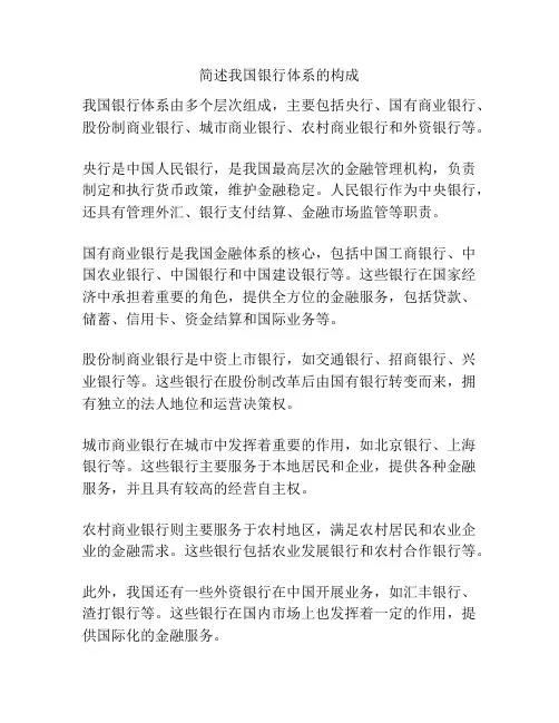简述我国银行体系的构成