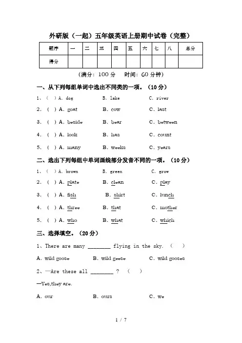 外研版(一起)五年级英语上册期中试卷(完整)