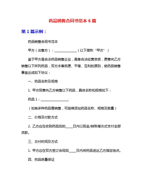 药品销售合同书范本6篇