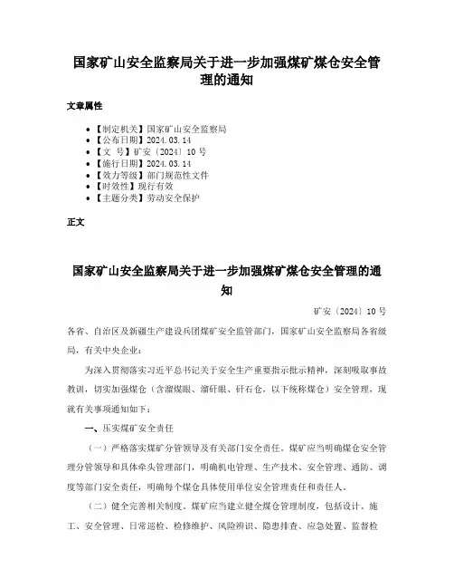 国家矿山安全监察局关于进一步加强煤矿煤仓安全管理的通知