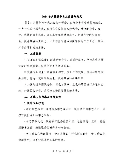 2024年茶楼服务员工作计划范文(二篇)
