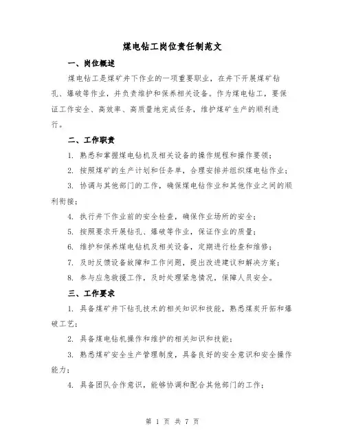 煤电钻工岗位责任制范文(三篇)