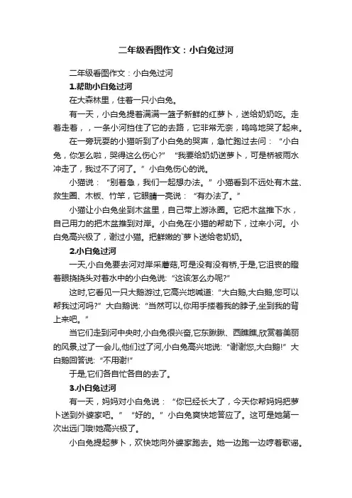 二年级看图作文：小白兔过河