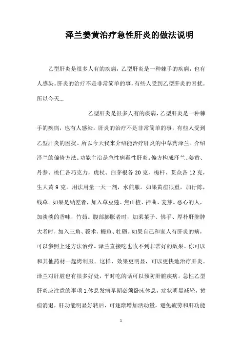 泽兰姜黄治疗急性肝炎的做法说明