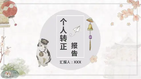 新员工试用期转正报告教育PPT讲授课件