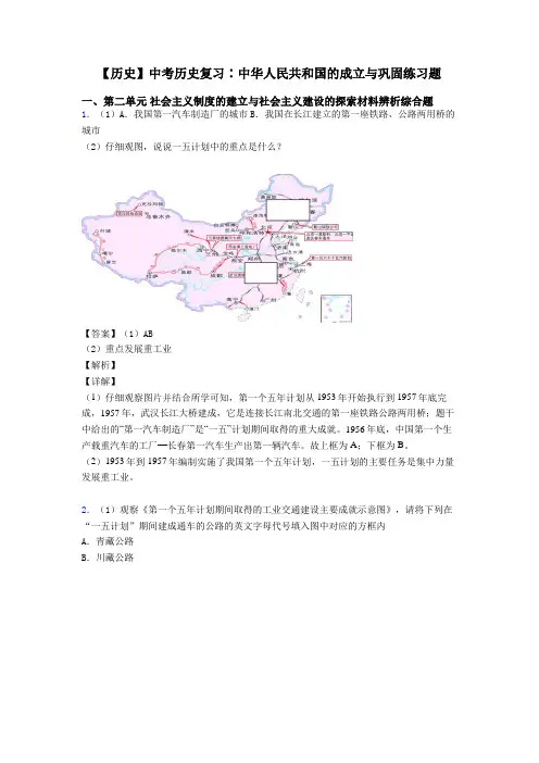 【历史】中考历史复习∶中华人民共和国的成立与巩固练习题