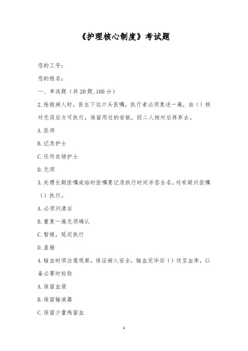 《护理核心制度》考试题