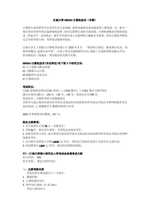 江南大学085404计算机技术(专硕)
