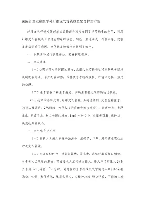 医院管理重症医学科纤维支气管镜检查配合护理常规