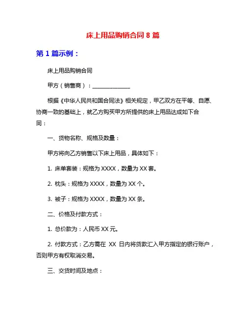床上用品购销合同8篇