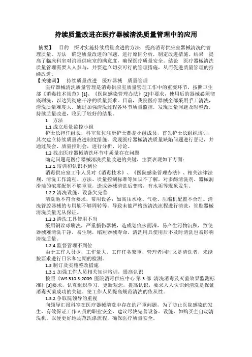 持续质量改进在医疗器械清洗质量管理中的应用