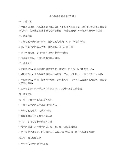 小学教师毛笔教学工作计划