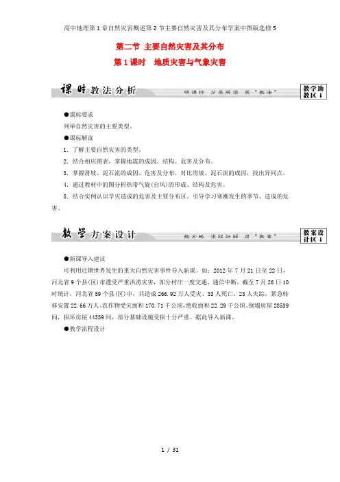 高中地理第1章自然灾害概述第2节主要自然灾害及其分布学案中图版选修5