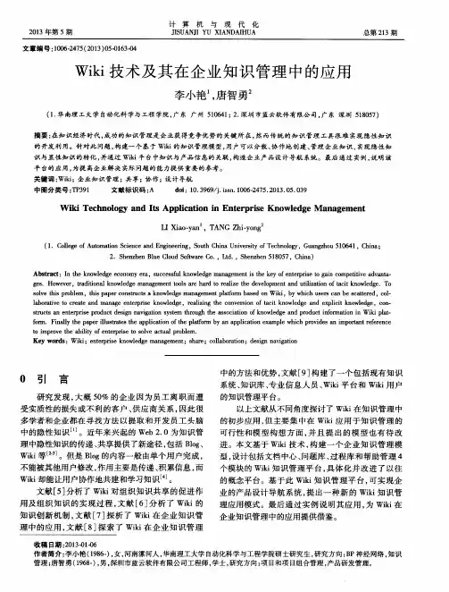Wiki技术及其在企业知识管理中的应用