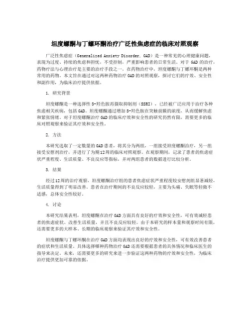 坦度螺酮与丁螺环酮治疗广泛性焦虑症的临床对照观察