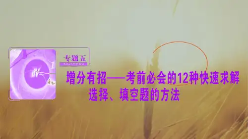 2018届高三数学理高考二轮复习书讲解课件第三部分 专题五 增分有招考前必会的12种快速求解选择、填