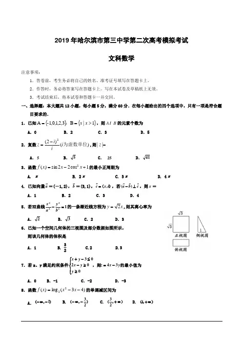 黑龙江省哈尔滨市第三中学校2019届高三第二次模拟数学(文)试题附答案