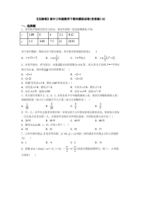 【压轴卷】高中三年级数学下期末模拟试卷(含答案)(4)