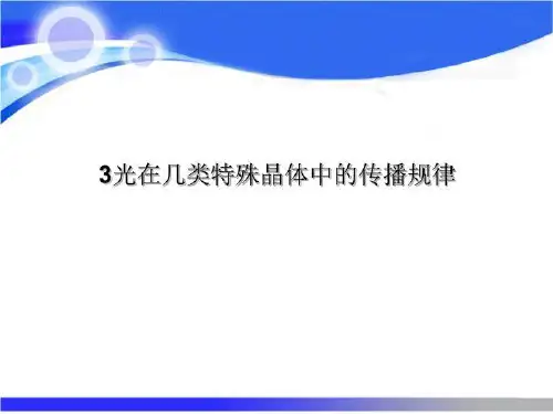 3光在几类特殊晶体中的传播规律
