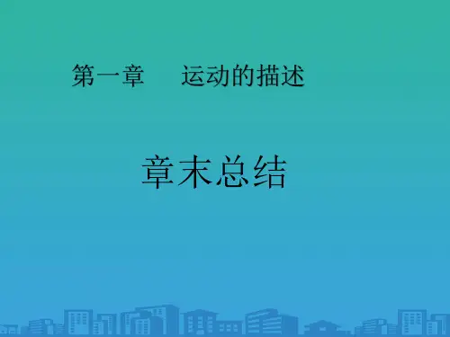 人教版物理必修1-第一章--运动的描述章末总结(共20张PPT)