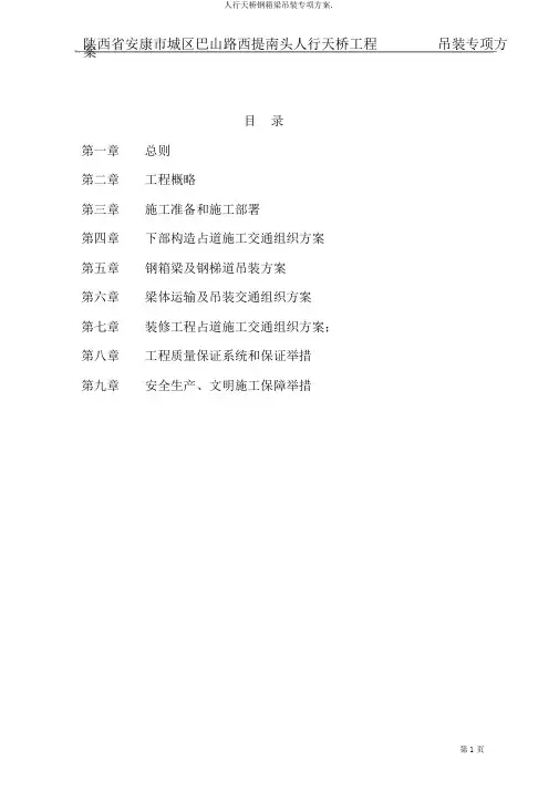 人行天桥钢箱梁吊装专项方案.