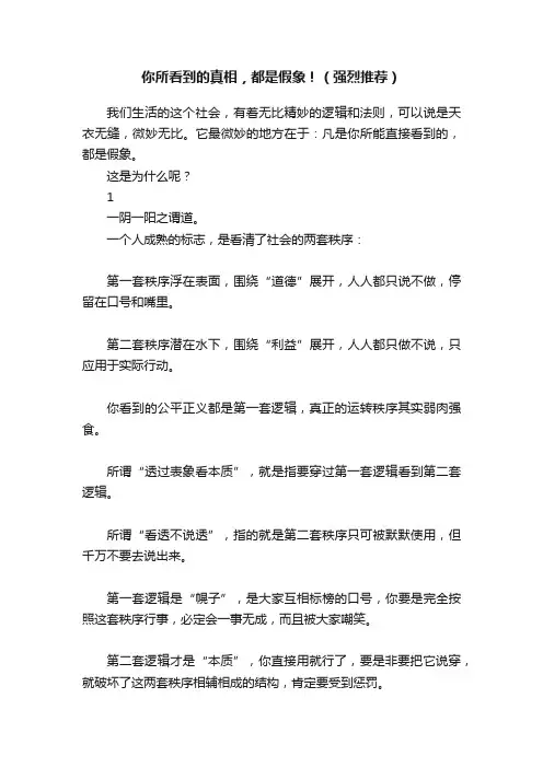 你所看到的真相，都是假象！（强烈推荐）