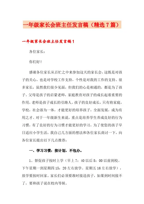 一年级家长会班主任发言稿(精选7篇)