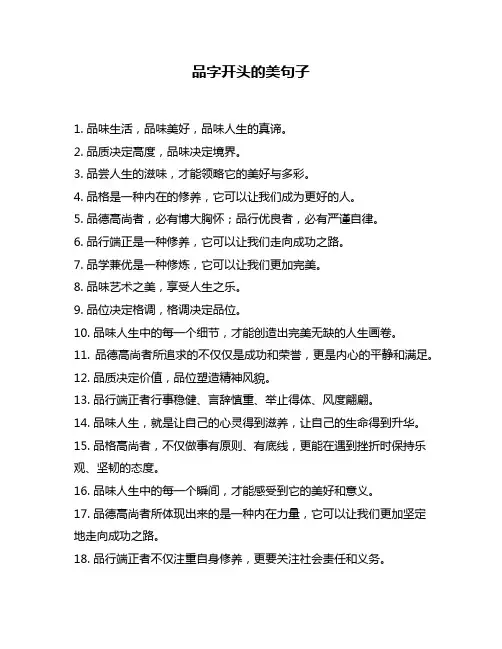 品字开头的美句子