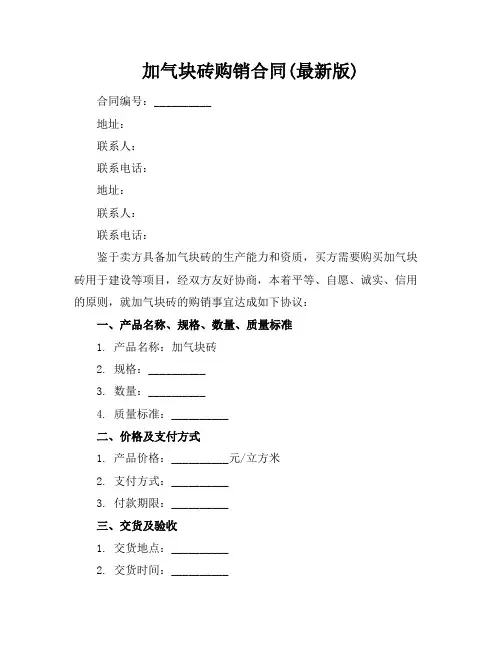 加气块砖购销合同(最新版)