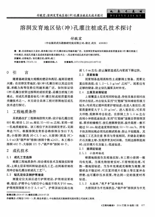 溶洞发育地区钻(冲)孔灌注桩成孔技术探讨