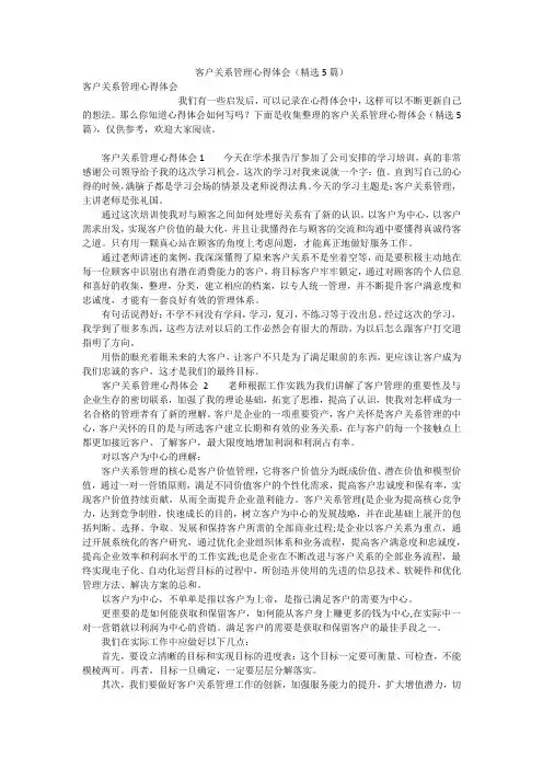 客户关系管理心得体会(精选5篇)