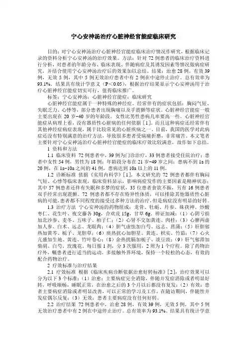 宁心安神汤治疗心脏神经官能症临床研究