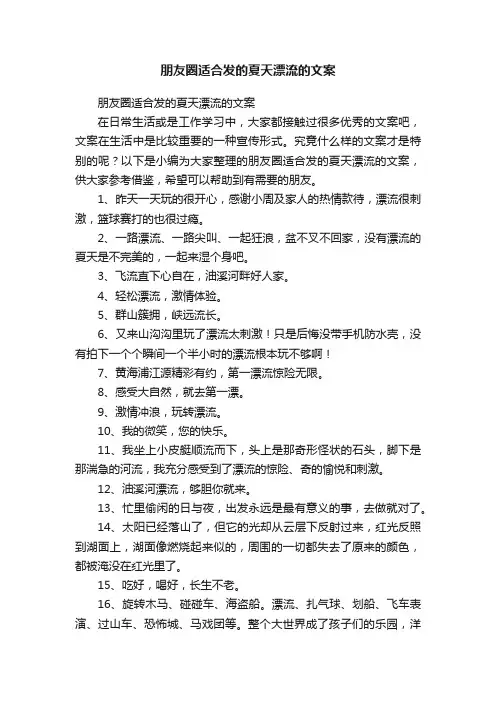 朋友圈适合发的夏天漂流的文案