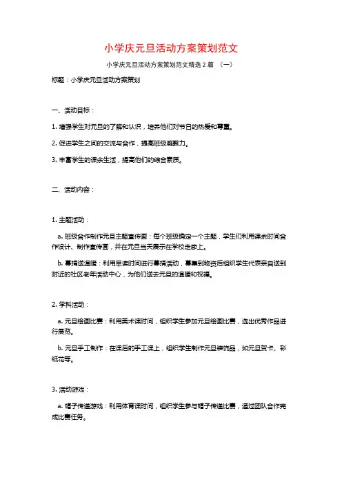小学庆元旦活动方案策划范文2篇