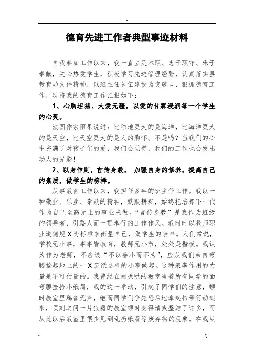 德育先进工作者典型事迹材料-先进德育工作者事迹