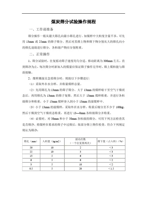 煤炭筛分试验操作规程