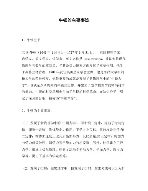 牛顿的主要事迹
