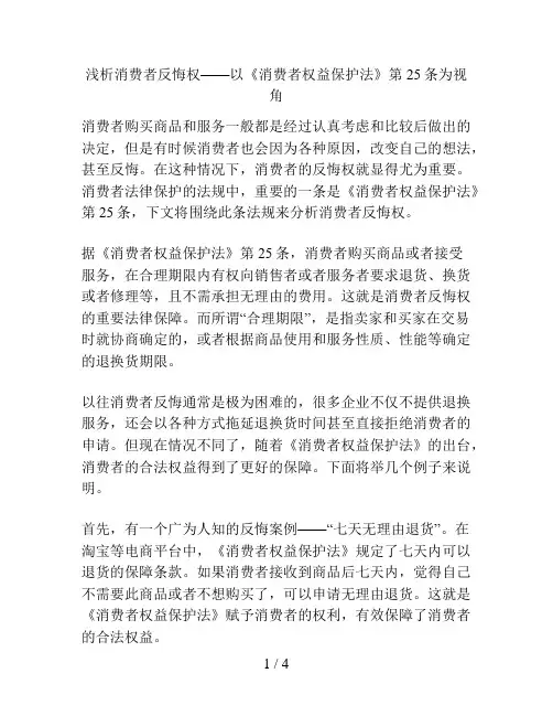 浅析消费者反悔权——以《消费者权益保护法》第25条为视角
