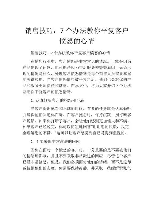 销售技巧：7个办法教你平复客户愤怒的心情