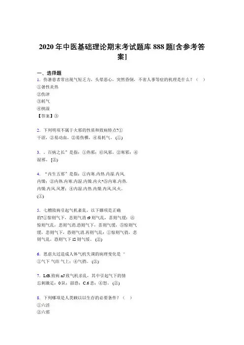 精选2020年中医基础理论期末模拟考核题库888题(含答案)