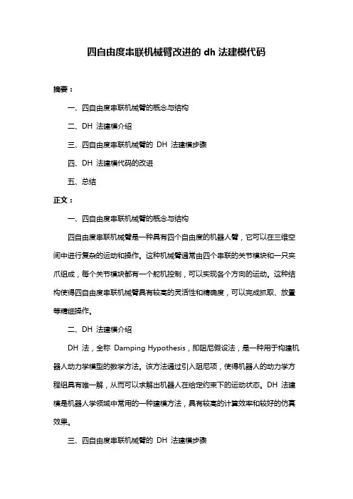 四自由度串联机械臂改进的dh法建模代码