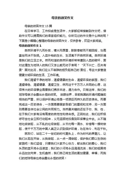 母亲的微笑作文 2