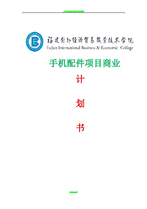 手机配件项目计划书