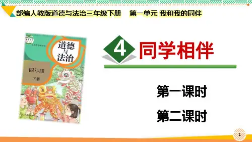 最新2024-2025部编版道德与法治三年级下册第一单元 我和我的同伴《同学相伴》优质课件