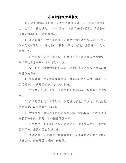 小区封闭式管理制度(3篇)