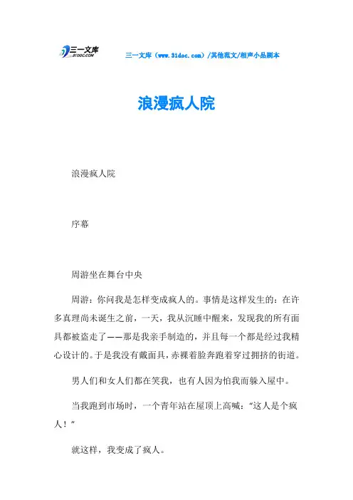 相声小品剧本浪漫疯人院