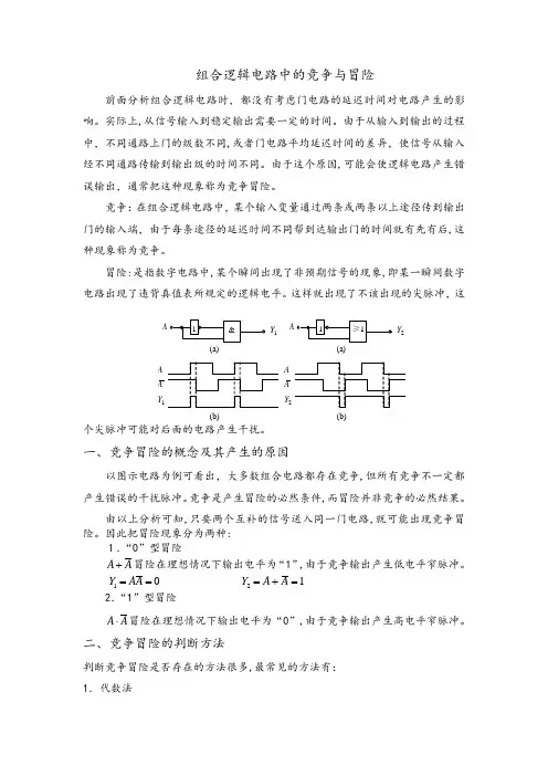 「组合逻辑电路中的竞争与冒险」