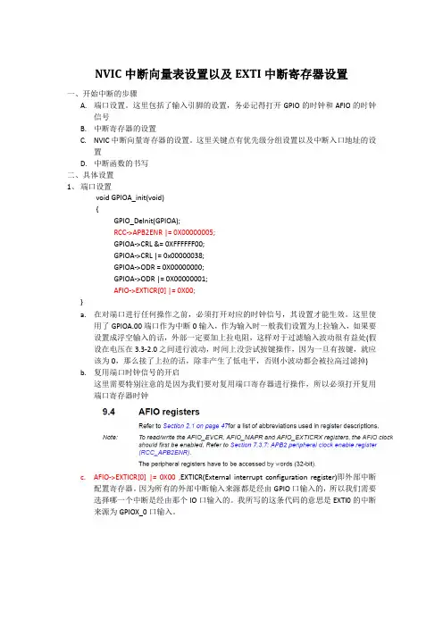 STM32 NVIC中断向量表设置以及EXTI中断寄存器设置